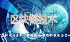 2023年虚拟币交易平台排行