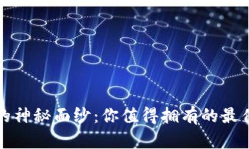揭开数字钱包的神秘面纱：你值得拥有的最佳钱包软件推荐