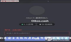 打造安全高效的虚拟币钱
