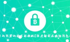 区块链钱包里的钱真的能
