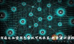 如何通过加密钱包实现可