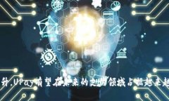 探索UPay虚拟钱包：未来支