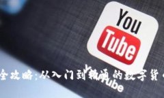USDT交易全攻略：从入门到