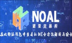 如何在比特派钱包中查看