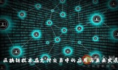  区块链技术在支付交易中