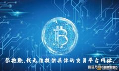 很抱歉，我无法提供具体