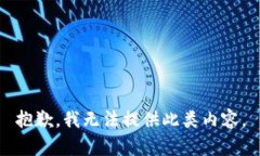 抱歉，我无法提供此类内