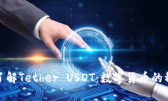 : 深入了解Tether USDT：数字