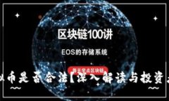 炒虚拟币是否合法？深入