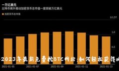 : 揭秘2023年最新免费挖B