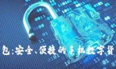 探索808钱包：安全、便捷