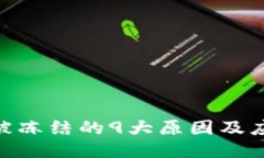 银行卡被冻结的9大原因及
