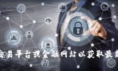 抱歉，我无法提供实时数