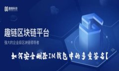 如何安全删除IM钱包中的多