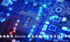 全面解析：Uphold 钱包的使