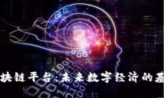 区块链平台：未来数字经