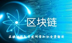 区块链钱包开发所需知识