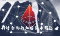 如何选择适合你的加密货