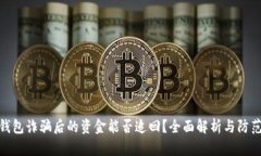 数字钱包诈骗后的资金能