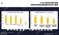 如何快速筹集一万块钱的