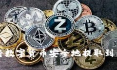 如何将数字货币安全地提