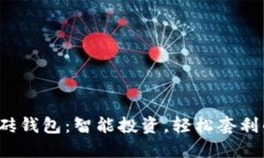  数字币搬砖钱包：智能投