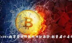揭开PlusToken数字货币钱包