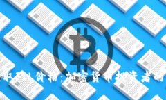 实时获取FIL价格：加密货