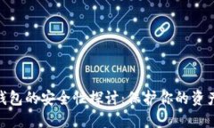 数字货币钱包的安全性探