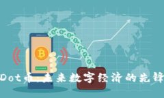 探索Dot币：未来数字经济