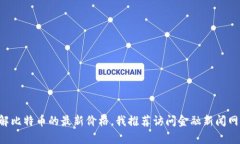 抱歉，我无法提供实时数