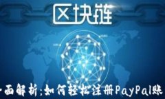全面解析：如何轻松注册