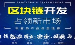 : 区块链钱包应用6：安全
