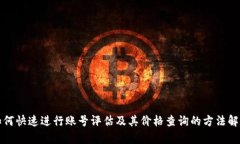 如何快速进行账号评估及