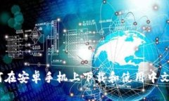全面解析：如何在安卓手