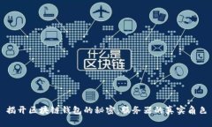揭开区块链钱包的秘密：