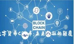 数字货币CRO币：未来金融