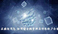  区块链钱包：如何安全地