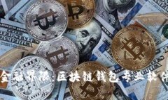 突破传统的金融界限：区