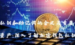 加密钱包私钥和助记词的
