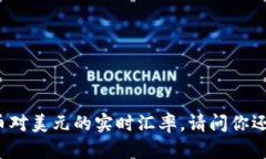 抱歉，我无法提供实时数