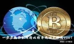 一步步教你如何将比特币
