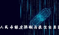 USDT换人民币额度限制与最
