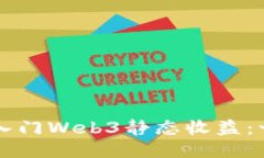 新手如何入门Web3静态收益