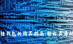 区块链钱包的购买指南：