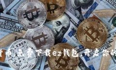轻松管理虚拟货币，免费