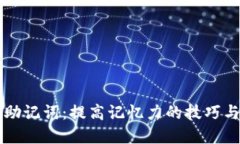 掌握助记词：提高记忆力