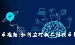 虚拟货币提币难题：如何