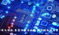 信用飞借款：真实体验与