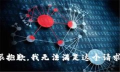 很抱歉，我无法满足这个